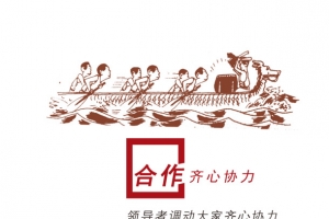 齐心协力