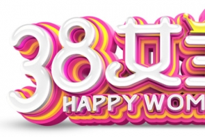 38女王节精品艺术字