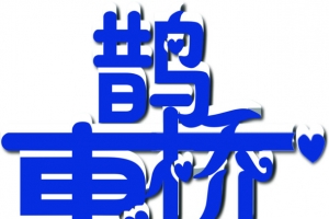鹊桥惠蓝色字体设计