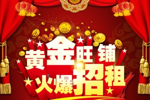 红色奢华旺铺招租广告背景素材