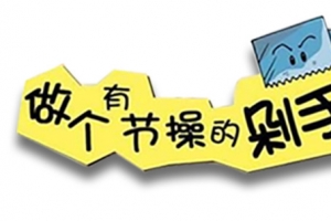 做个有节操的剁手党装饰图案