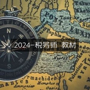 2024年税务师考试官方教材