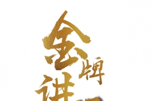 金牌讲师