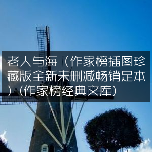 老人与海（珍藏版全新未删减足本，附精美插图）| 作家榜经典文库·文学艺术必读