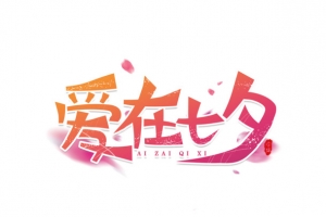 爱在七夕艺术字文字