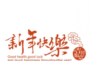 春节新年快乐字体