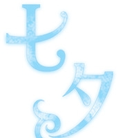 蓝色艺术字七夕祥云