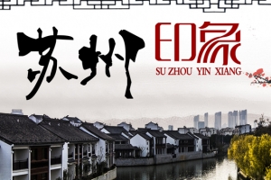 苏州旅游海报banner图