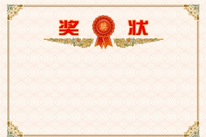 奖状背景素材