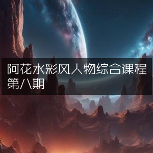 阿花第八期水彩风人物综合课程
