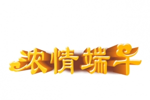 浓情端午