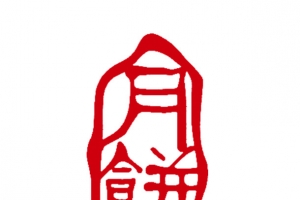 月饼印章