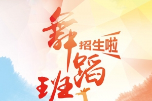 舞蹈班招生海报