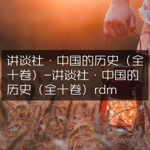 讲谈社《中国的历史》全十卷 - 深度探索中国历史文化