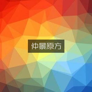 仲景古方|经典文集