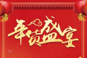 年货盛宴超市促销