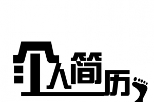 个人简历素材