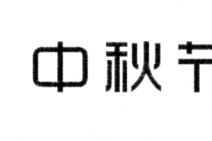 中秋节文字，原创文字