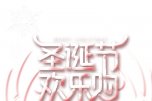 圣诞节欢乐购雪花麋鹿鹿角