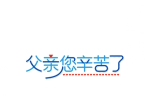 父亲你辛苦了艺术字元素
