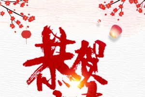 2018年狗年中国风恭贺新春海报