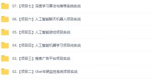 2018独家AI机器学习实战教程，七大高清视频项目，全网仅此一份