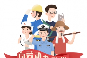 劳动最光荣
