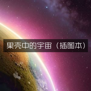 果壳里的宇宙（精美插图版）|自然探索纪实书籍阅读
