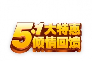五一巨惠促销广告语