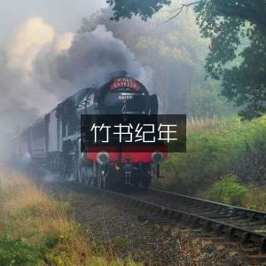 竹书纪年，古典文集精选