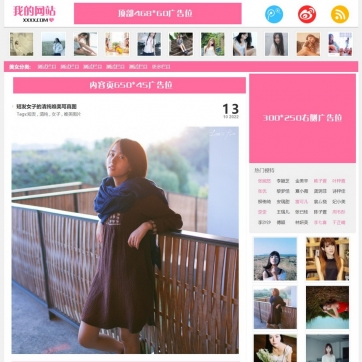 帝国CMS粉红美女图片站，大气漂亮，支持手机浏览