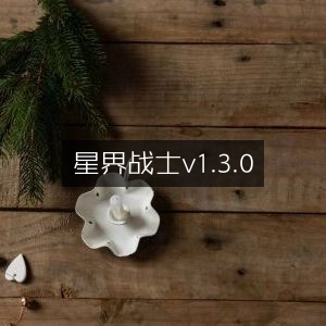 星界战士1.3.0版全新上线