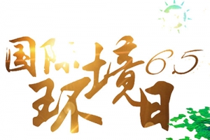 国际环境日背景图片
