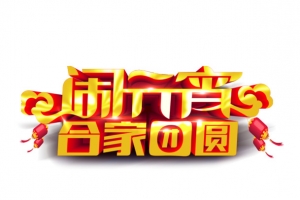 元宵节字体传统节日素材