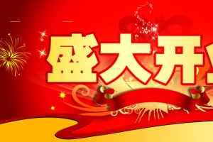 开业广告横幅