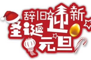 圣诞元旦促销海报