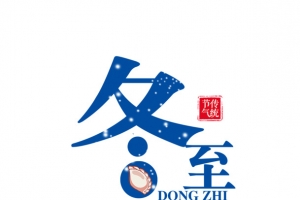 冬至字体带雪花