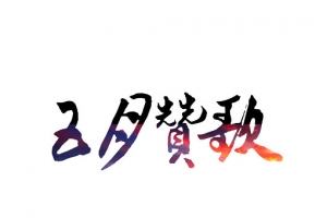 五月促销活动