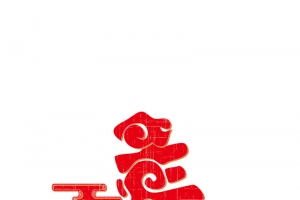新春迎春纳福新年快乐过年了