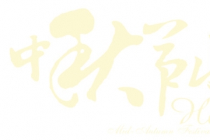 中秋文字类型