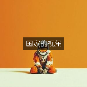 国家视角下的自然纪实书籍阅读
