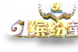 61 61缤纷童年
