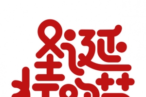 圣诞狂欢节个性化字体