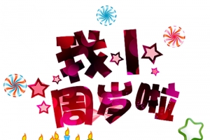 一周岁啦