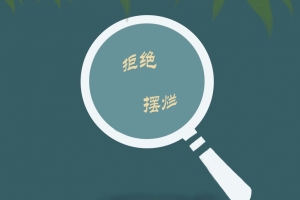 拒绝摆烂 创意 简约 4k 电脑 壁纸 高清
