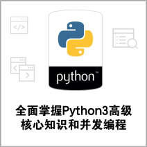精通Python3高阶核心技术与并发编程，提升编程能力新境界