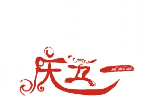 庆五一艺术字素材免抠