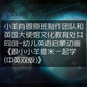 幼儿英语启蒙新选择，《跟小小羊提米一起学》（中英双版），由小羊肖恩原班人马与英国大使馆文教处联袂打造