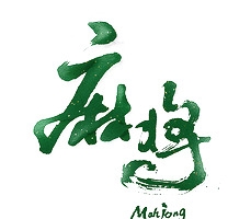 麻将