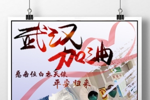 抗击疫情海报